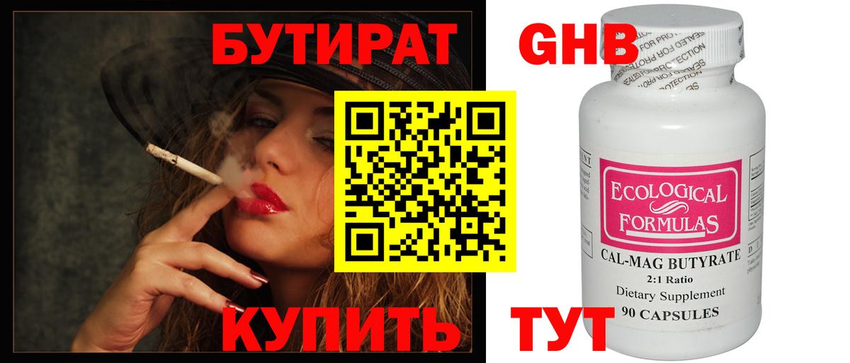 Бутират  Вход с VPN  Белогорск  БУТИРАТ 99% 