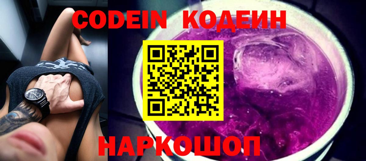 Кодеин Purple Drank  Вход с VPN  Белогорск  Кодеин напиток Lean (лин) 