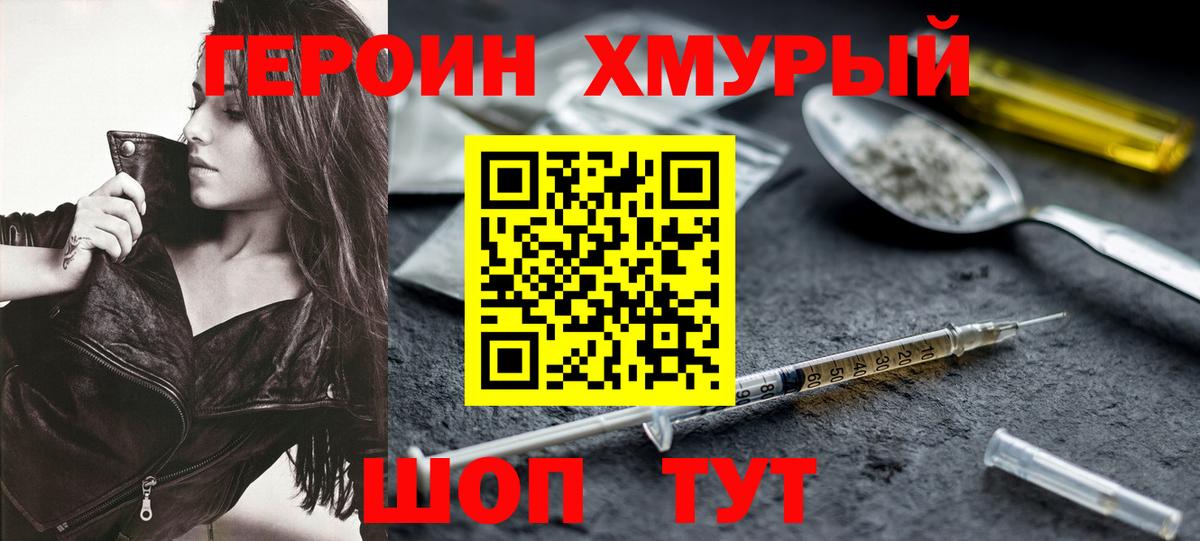 ГЕРОИН хмурый Белогорск